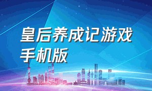 皇后养成记游戏手机版