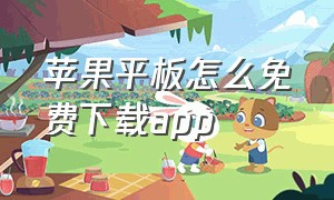 苹果平板怎么免费下载App