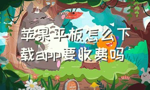 苹果平板怎么下载app要收费吗