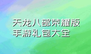 天龙八部荣耀版手游礼包大全