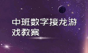 中班数字接龙游戏教案