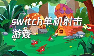 switch单机射击游戏