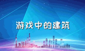 游戏中的建筑