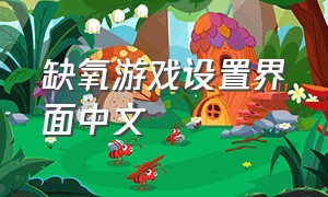 缺氧游戏设置界面中文