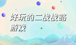 好玩的二战战略游戏（二战题材电脑单机游戏）