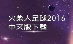 火柴人足球2016中文版下载