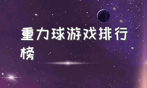 重力球游戏排行榜