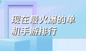 现在最火爆的单机手游排行（最好玩的单机手游前十名排名）