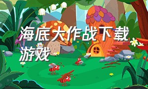 海底大作战下载游戏