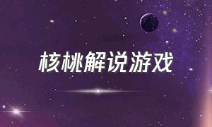 核桃解说游戏（核桃游戏折扣）