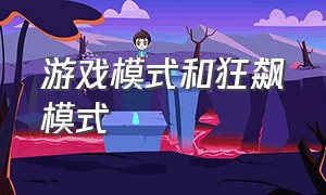 游戏模式和狂飙模式（游戏模式狂飙模式区别）