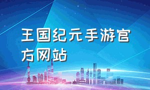 王国纪元手游官方网站