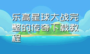 乐高星球大战完整的传奇下载教程