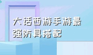 大话西游手游最强防具搭配