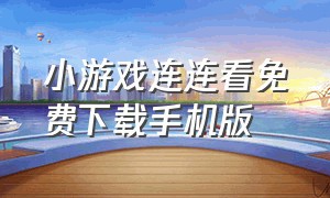 小游戏连连看免费下载手机版