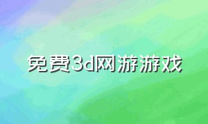 免费3d网游游戏