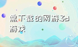 需下载的网游3d游戏（3d游戏下载哪个网站好）