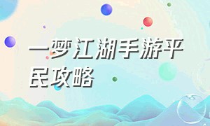 一梦江湖手游平民攻略