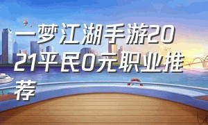 一梦江湖手游2021平民0元职业推荐