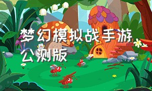 梦幻模拟战手游公测版