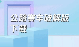 公路赛车破解版下载