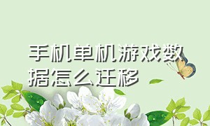 手机单机游戏数据怎么迁移