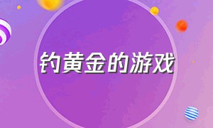 钓黄金的游戏