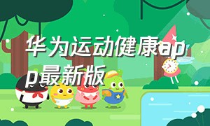 华为运动健康app最新版