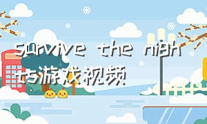 survive the nights游戏视频