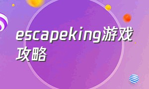 escapeking游戏攻略