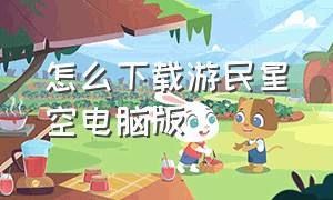 怎么下载游民星空电脑版