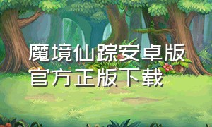 魔境仙踪安卓版官方正版下载