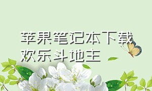 苹果笔记本下载欢乐斗地主