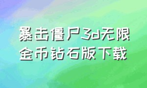 暴击僵尸3d无限金币钻石版下载