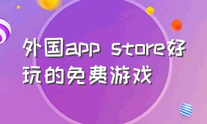 外国app store好玩的免费游戏