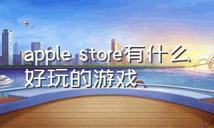 apple store有什么好玩的游戏