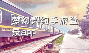 梦幻契约手游登录app