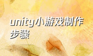 unity小游戏制作步骤