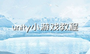 unity小游戏教程