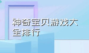 神奇宝贝游戏大全排行