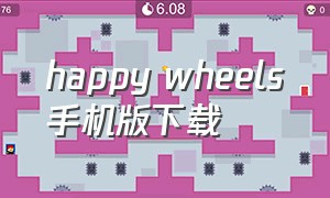 happy wheels手机版下载（happywheels最新版本下载）