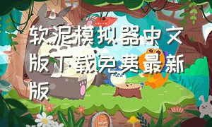 软泥模拟器中文版下载免费最新版