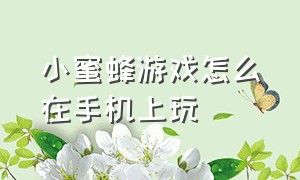 小蜜蜂游戏怎么在手机上玩