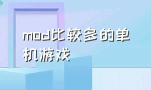 mod比较多的单机游戏