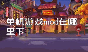 单机游戏mod在哪里下