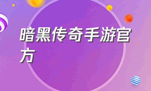 暗黑传奇手游官方