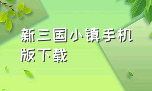 新三国小镇手机版下载