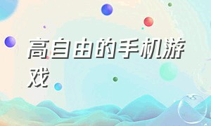 高自由的手机游戏