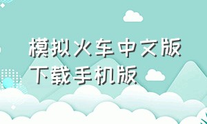 模拟火车中文版下载手机版