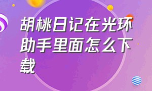 胡桃日记在光环助手里面怎么下载